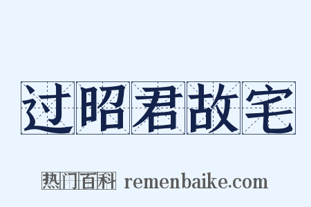 过昭君故宅是什么意思的图片